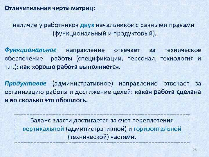 Отличительная черта матриц: наличие у работников двух начальников с равными правами (функциональный и продуктовый).