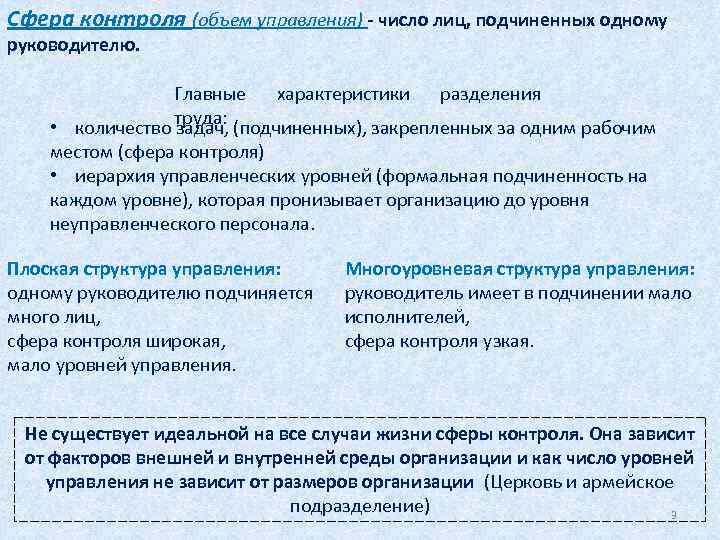 Сфера контроля (объем управления) - число лиц, подчиненных одному руководителю. Главные характеристики разделения труда: