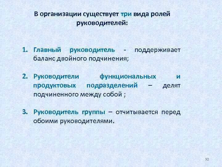 В организации существует три вида ролей руководителей: 1. Главный руководитель - поддерживает баланс двойного