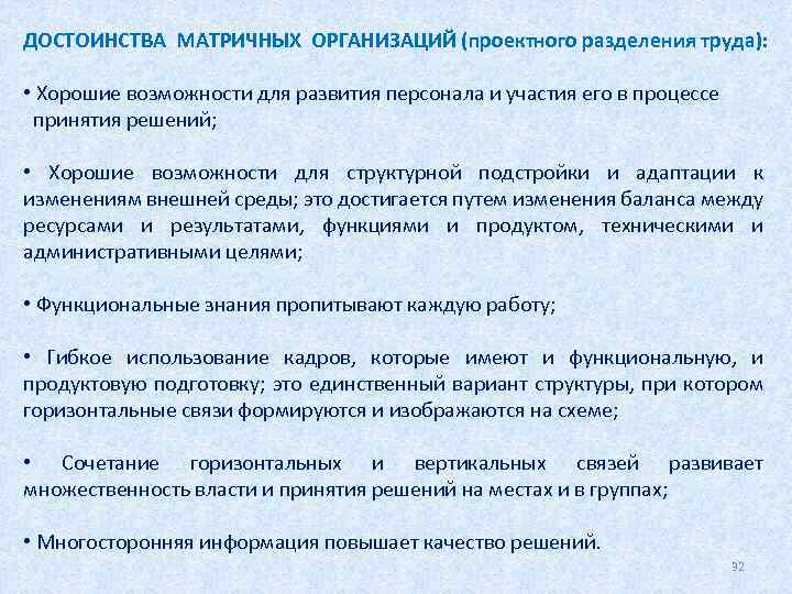 ДОСТОИНСТВА МАТРИЧНЫХ ОРГАНИЗАЦИЙ (проектного разделения труда): • Хорошие возможности для развития персонала и участия