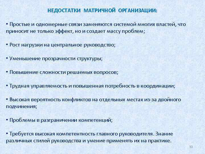 НЕДОСТАТКИ МАТРИЧНОЙ ОРГАНИЗАЦИИ: • Простые и одномерные связи заменяются системой многих властей, что приносит