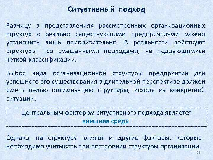  Ситуативный подход Разницу в представлениях рассмотренных организационных структур с реально существующими предприятиями можно