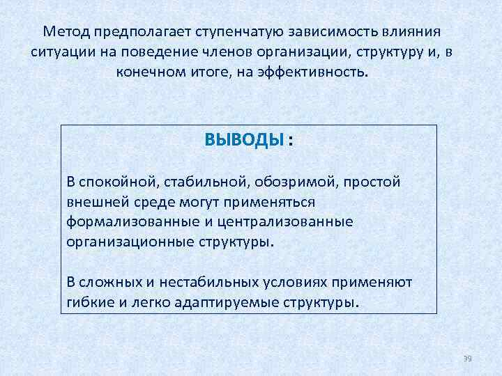 Метод предполагает ступенчатую зависимость влияния ситуации на поведение членов организации, структуру и, в конечном