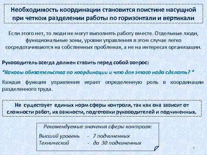 Необходимость координации становится поистине насущной при четком разделении работы по горизонтали и вертикали Если