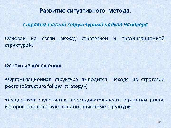  Развитие ситуативного метода. Стратегический структурный подход Чандлера Основан на связи между стратегией и