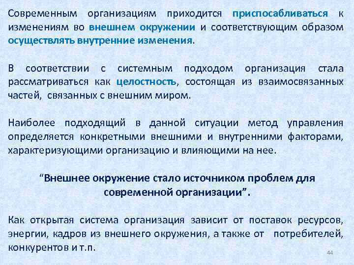 Современным организациям приходится приспосабливаться к изменениям во внешнем окружении и соответствующим образом осуществлять внутренние