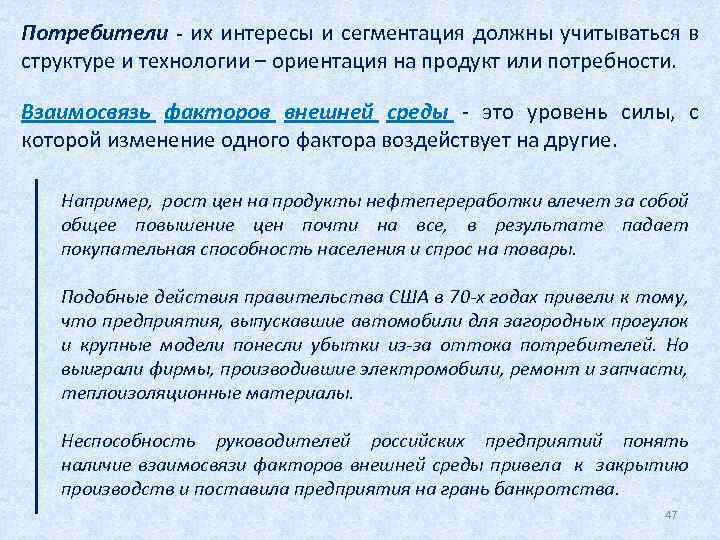 Потребители - их интересы и сегментация должны учитываться в структуре и технологии – ориентация