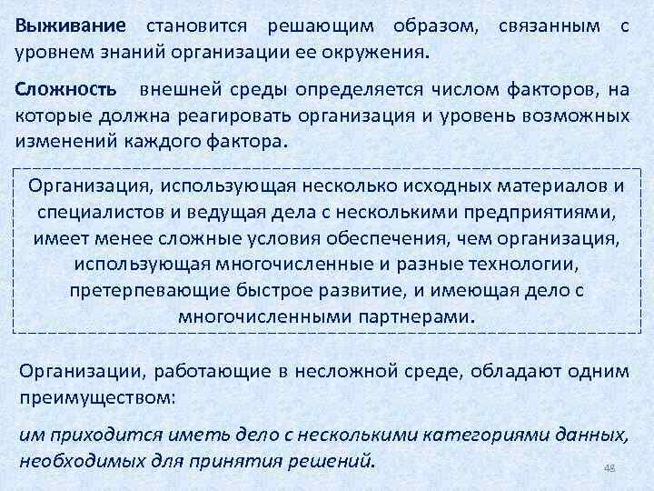 Выживание становится решающим образом, связанным с уровнем знаний организации ее окружения. Сложность внешней среды