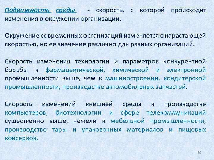 Подвижность среды - скорость, с которой происходят изменения в окружении организации. Окружение современных организаций