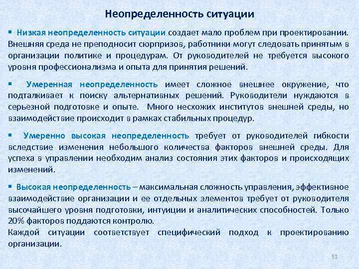 Неопределенность ситуации § Низкая неопределенность ситуации создает мало проблем при проектировании. Внешняя среда не