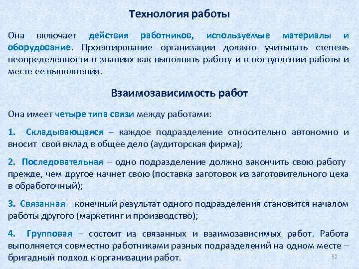  Технология работы Она включает действия работников, используемые материалы и оборудование. Проектирование организации должно
