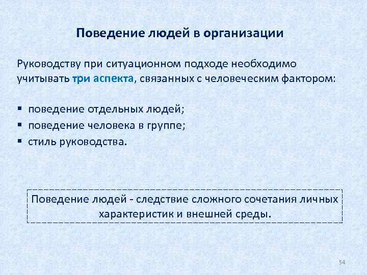 Поведение людей в организации Руководству при ситуационном подходе необходимо учитывать три аспекта, связанных с