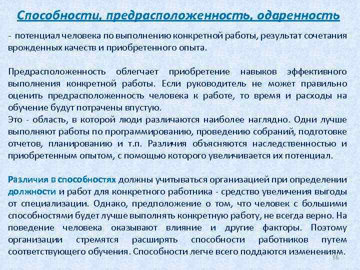 Способности, предрасположенность, одаренность - потенциал человека по выполнению конкретной работы, результат сочетания врожденных качеств