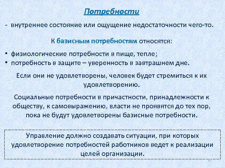Потребности - внутреннее состояние или ощущение недостаточности чего-то. К базисным потребностям относятся: • физиологические
