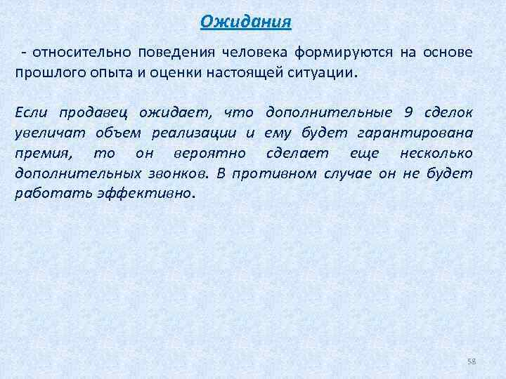 Ожидания - относительно поведения человека формируются на основе прошлого опыта и оценки настоящей ситуации.