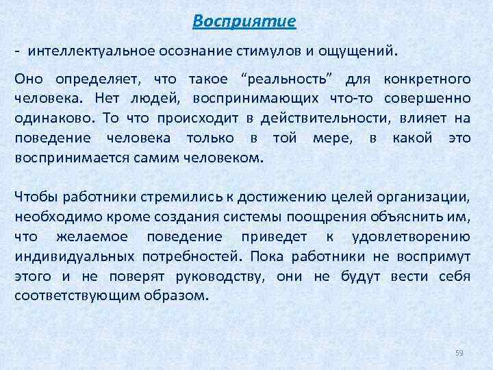 Восприятие - интеллектуальное осознание стимулов и ощущений. Оно определяет, что такое “реальность” для конкретного