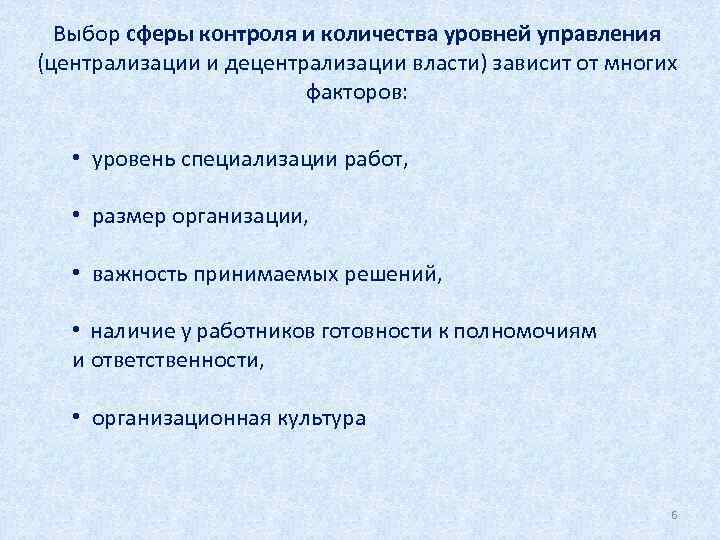 Выбор сферы контроля и количества уровней управления (централизации и децентрализации власти) зависит от многих