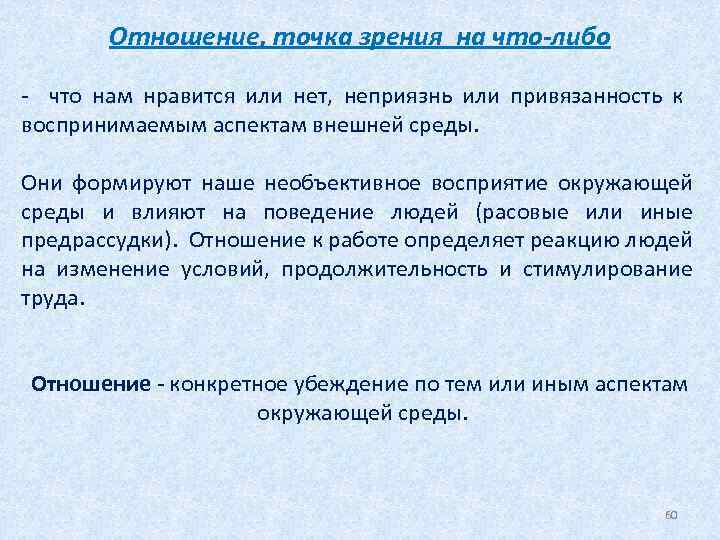 Отношение, точка зрения на что-либо - что нам нравится или нет, неприязнь или привязанность