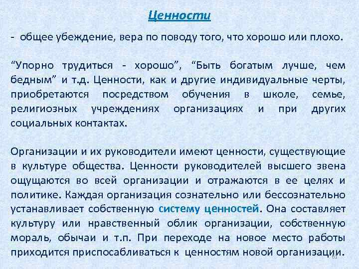 Ценности - общее убеждение, вера по поводу того, что хорошо или плохо. “Упорно трудиться