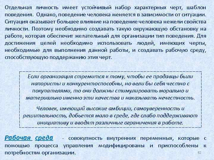 Отдельная личность имеет устойчивый набор характерных черт, шаблон поведения. Однако, поведение человека меняется в