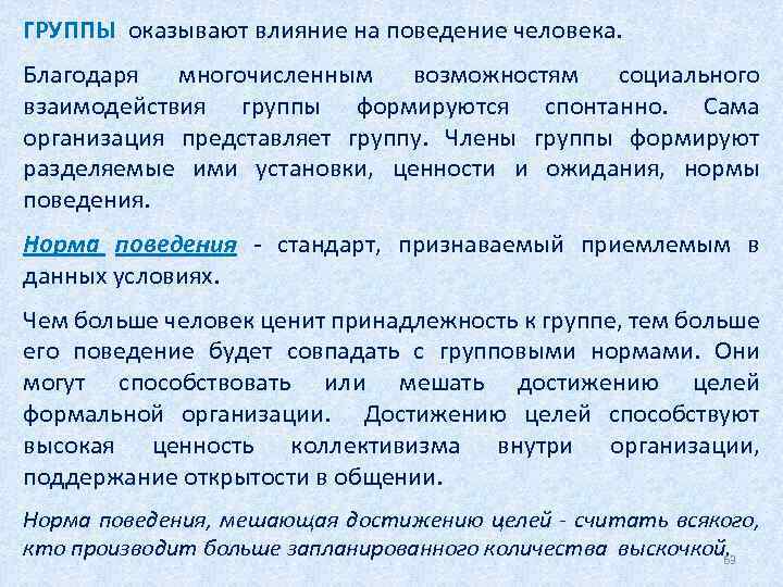 ГРУППЫ оказывают влияние на поведение человека. Благодаря многочисленным возможностям социального взаимодействия группы формируются спонтанно.