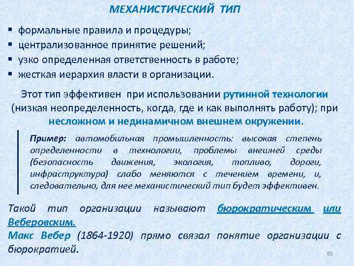 МЕХАНИСТИЧЕСКИЙ ТИП § формальные правила и процедуры; § централизованное принятие решений; § узко определенная