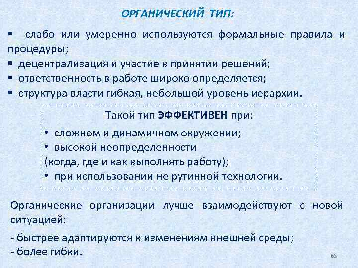 ОРГАНИЧЕСКИЙ ТИП: § слабо или умеренно используются формальные правила и процедуры; § децентрализация и