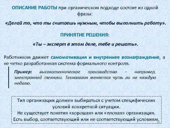 ОПИСАНИЕ РАБОТЫ при органическом подходе состоит из одной фразы: «Делай то, что ты считаешь