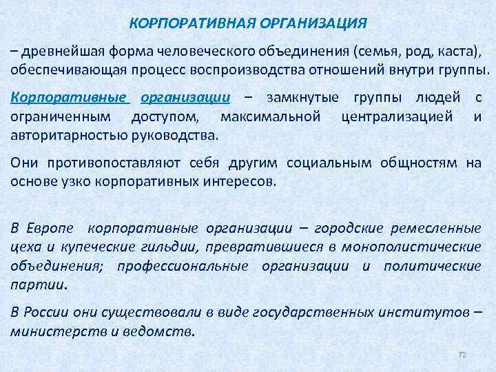 КОРПОРАТИВНАЯ ОРГАНИЗАЦИЯ – древнейшая форма человеческого объединения (семья, род, каста), обеспечивающая процесс воспроизводства отношений