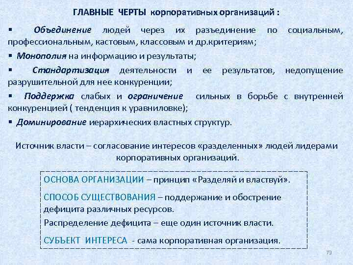 ГЛАВНЫЕ ЧЕРТЫ корпоративных организаций : § Объединение людей через их разъединение по социальным, профессиональным,