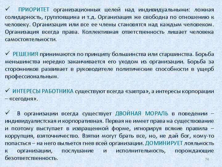 ü ПРИОРИТЕТ организационных целей над индивидуальными: ложная солидарность, групповщина и т. д. Организация же