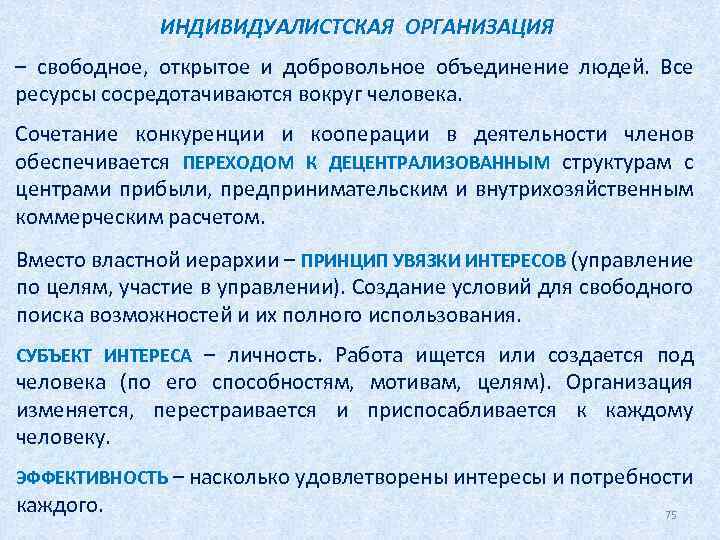 Добровольное объединение людей. Индивидуалистская организация. Индивидуалистская организация примеры. Индивидуалистская структура. Индивидуалистская организация признаки.