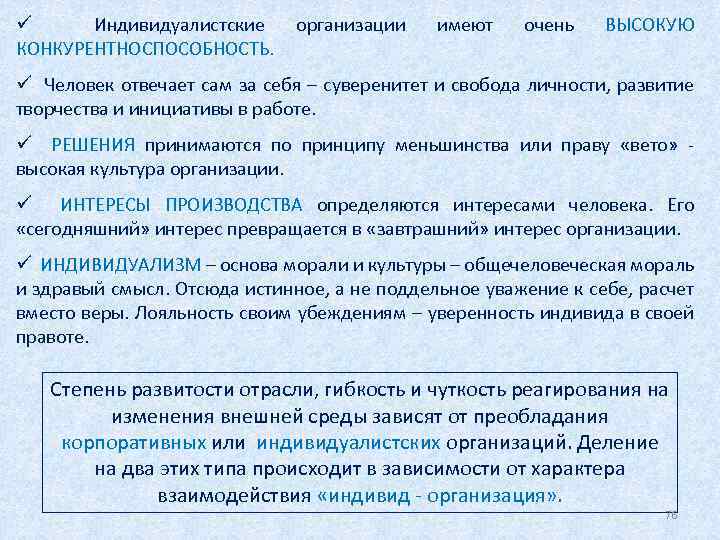 ü Индивидуалистские КОНКУРЕНТНОСПОСОБНОСТЬ. организации имеют очень ВЫСОКУЮ ü Человек отвечает сам за себя –