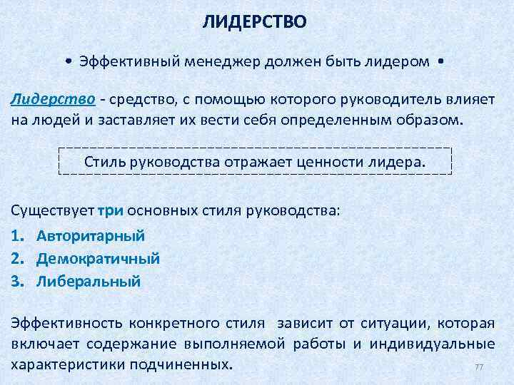 ЛИДЕРСТВО Эффективный менеджер должен быть лидером Лидерство - средство, с помощью которого руководитель влияет