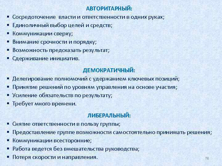 АВТОРИТАРНЫЙ: § Сосредоточение власти и ответственности в одних руках; § Единоличный выбор целей и