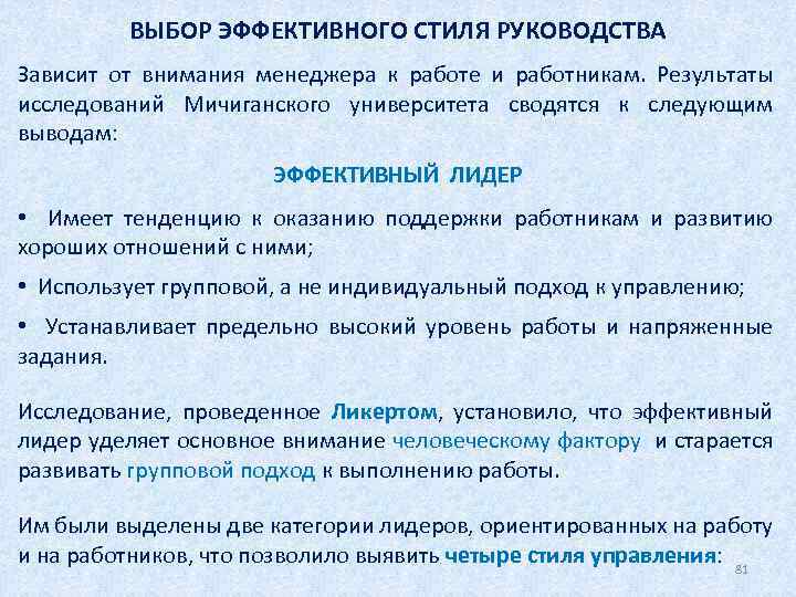 ВЫБОР ЭФФЕКТИВНОГО СТИЛЯ РУКОВОДСТВА Зависит от внимания менеджера к работе и работникам. Результаты исследований