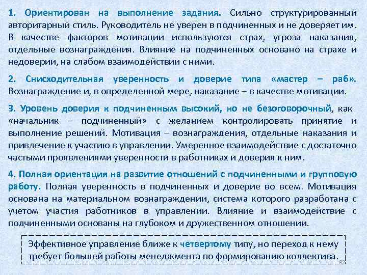 1. Ориентирован на выполнение задания. Сильно структурированный авторитарный стиль. Руководитель не уверен в подчиненных