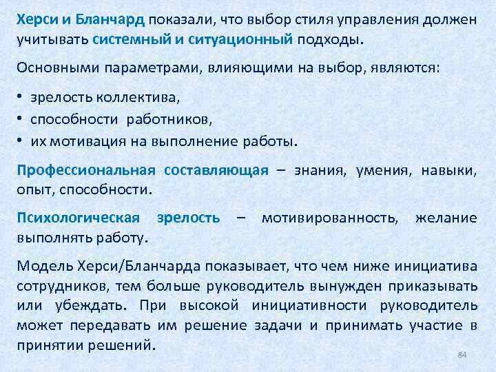 Херси и Бланчард показали, что выбор стиля управления должен учитывать системный и ситуационный подходы.