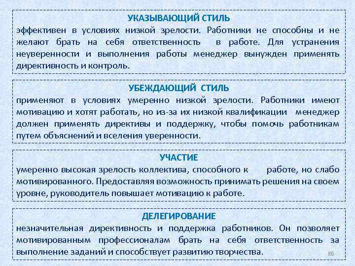 УКАЗЫВАЮЩИЙ СТИЛЬ эффективен в условиях низкой зрелости. Работники не способны и не желают брать