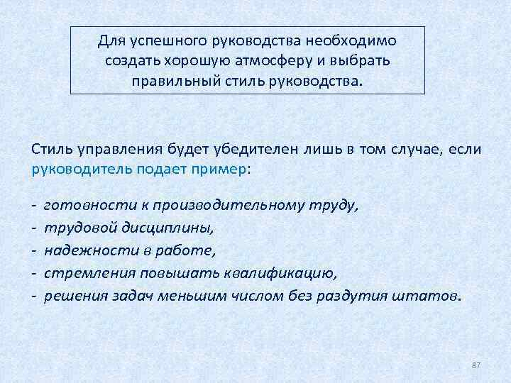 Для успешного руководства необходимо создать хорошую атмосферу и выбрать правильный стиль руководства. Стиль управления