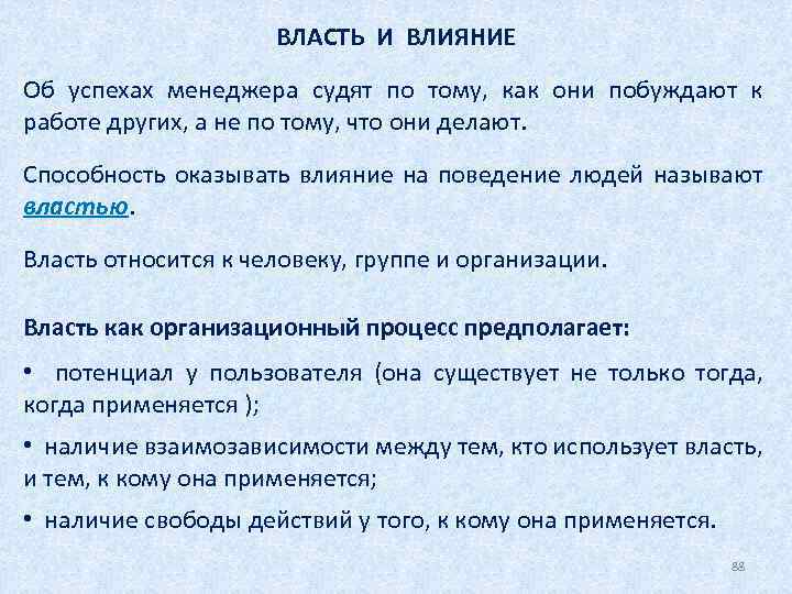 ВЛАСТЬ И ВЛИЯНИЕ Об успехах менеджера судят по тому, как они побуждают к