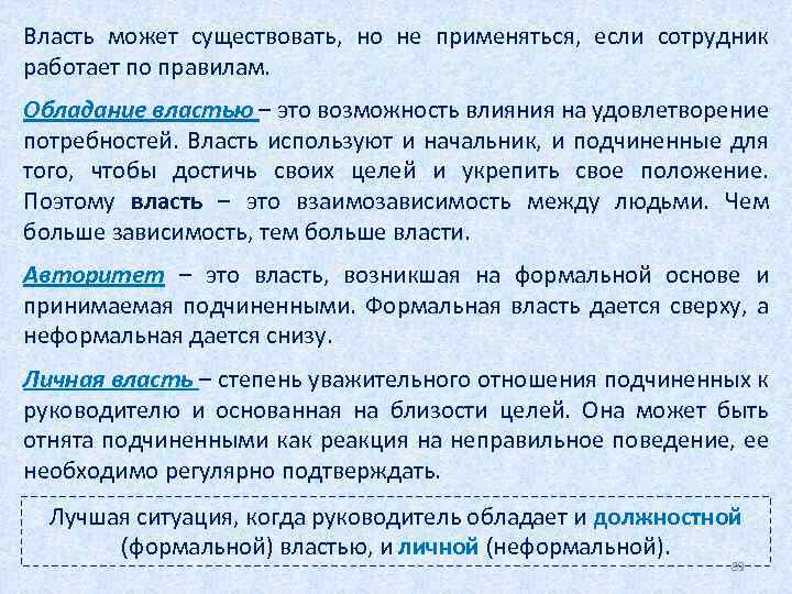 Власть может существовать, но не применяться, если сотрудник работает по правилам. Обладание властью –