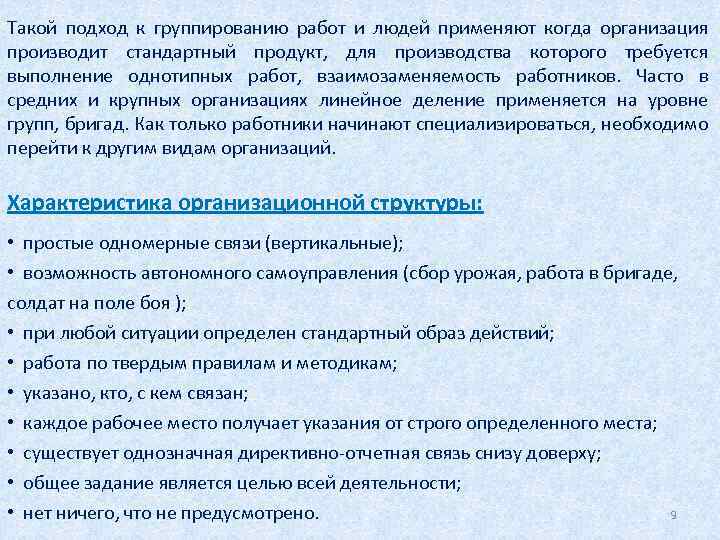 Такой подход к группированию работ и людей применяют когда организация производит стандартный продукт, для
