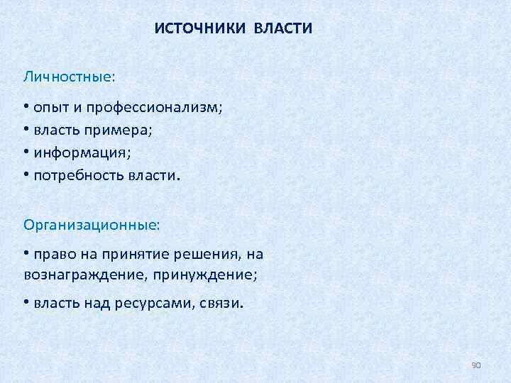 ИСТОЧНИКИ ВЛАСТИ Личностные: • опыт и профессионализм; • власть примера; • информация; • потребность