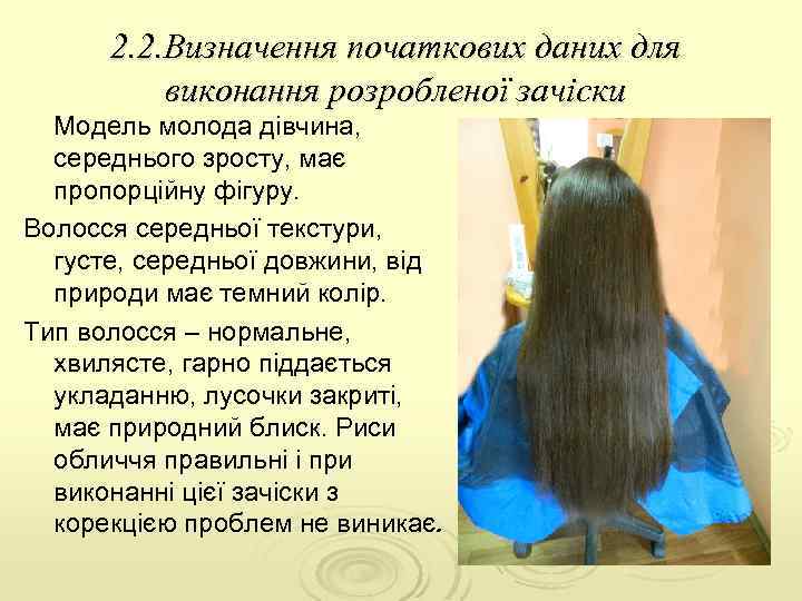 2. 2. Визначення початкових даних для виконання розробленої зачіски Модель молода дівчина, середнього зросту,