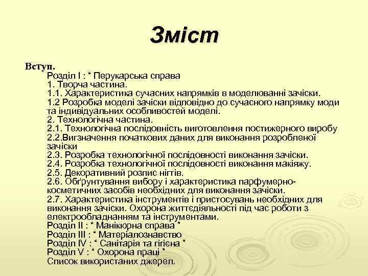 Зміст Вступ. Розділ І : “ Перукарська справа 1. Творча частина. 1. 1. Характеристика