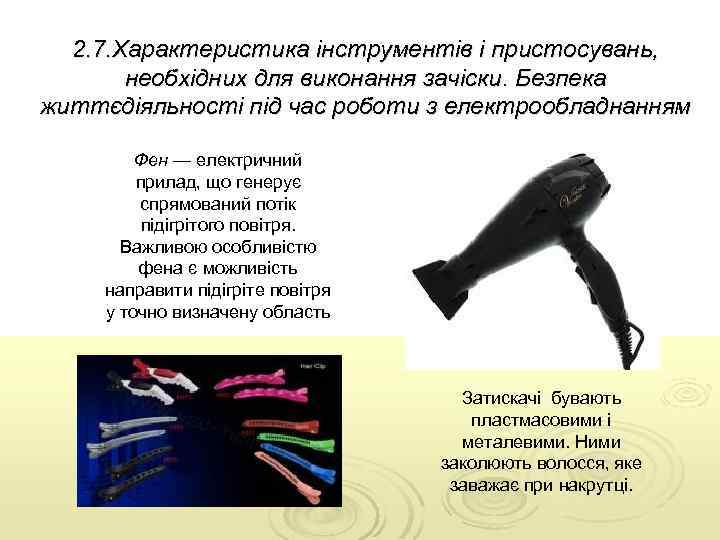 2. 7. Характеристика інструментів і пристосувань, необхідних для виконання зачіски. Безпека життєдіяльності під час