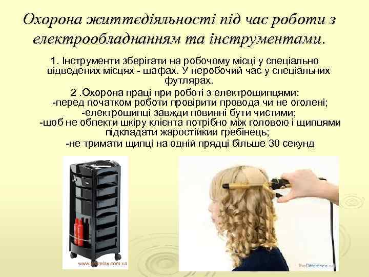 Охорона життєдіяльності під час роботи з електрообладнанням та інструментами. 1. Інструменти зберігати на робочому