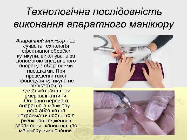 Технологічна послідовність виконання апаратного манікюру Апаратний манікюр це сучасна технологія ефективної обробки кутикули, виконувана