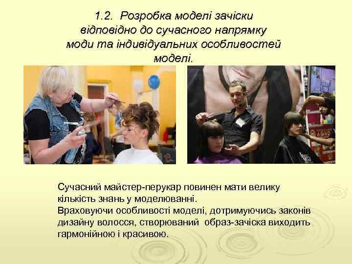  1. 2. Розробка моделі зачіски відповідно до сучасного напрямку моди та індивідуальних особливостей